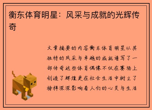 衡东体育明星：风采与成就的光辉传奇