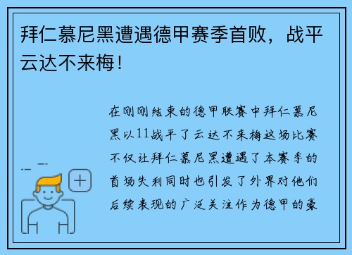 拜仁慕尼黑遭遇德甲赛季首败，战平云达不来梅！