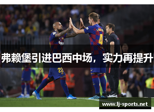 弗赖堡引进巴西中场，实力再提升
