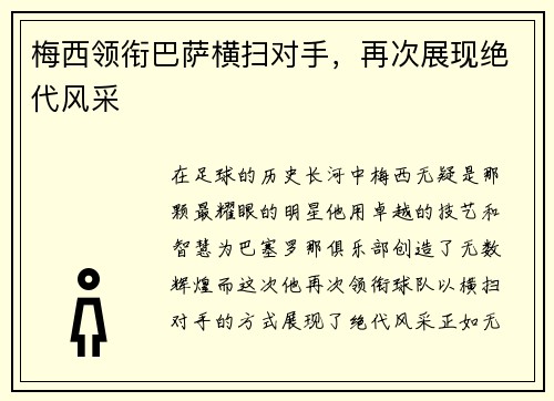 梅西领衔巴萨横扫对手，再次展现绝代风采