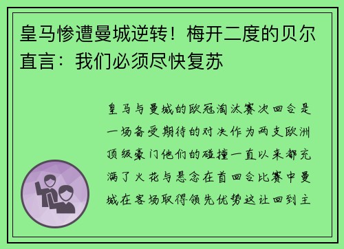 皇马惨遭曼城逆转！梅开二度的贝尔直言：我们必须尽快复苏