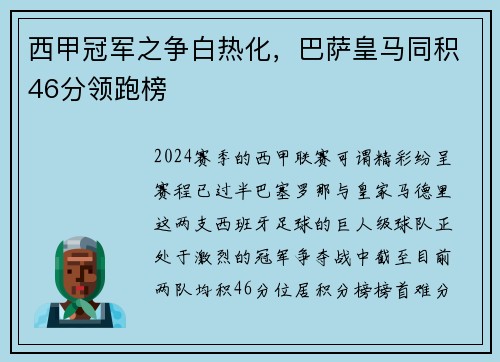 西甲冠军之争白热化，巴萨皇马同积46分领跑榜