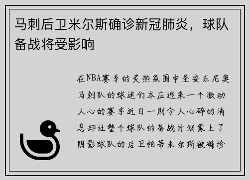 马刺后卫米尔斯确诊新冠肺炎，球队备战将受影响