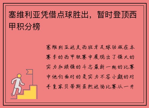 塞维利亚凭借点球胜出，暂时登顶西甲积分榜