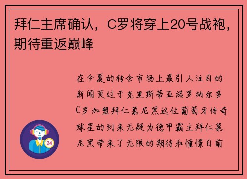 拜仁主席确认，C罗将穿上20号战袍，期待重返巅峰