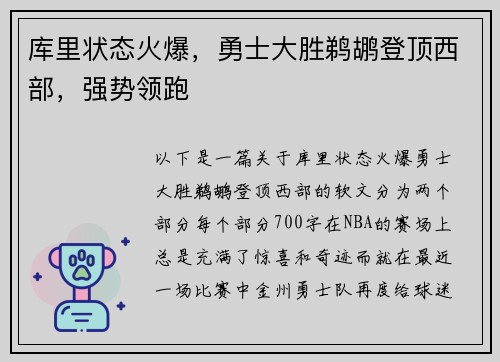 库里状态火爆，勇士大胜鹈鹕登顶西部，强势领跑