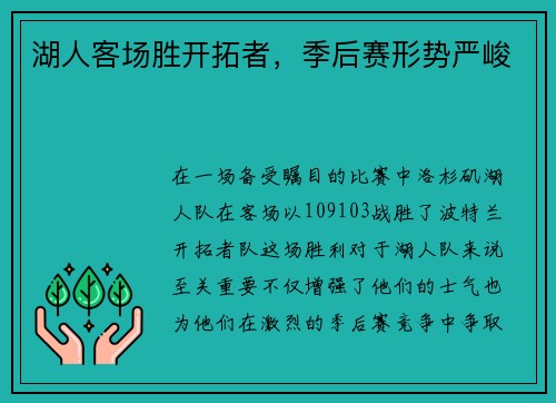 湖人客场胜开拓者，季后赛形势严峻