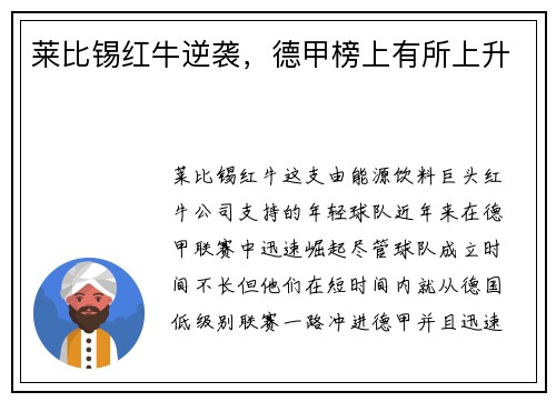 莱比锡红牛逆袭，德甲榜上有所上升