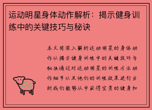 运动明星身体动作解析：揭示健身训练中的关键技巧与秘诀