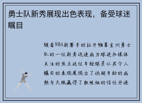 勇士队新秀展现出色表现，备受球迷瞩目
