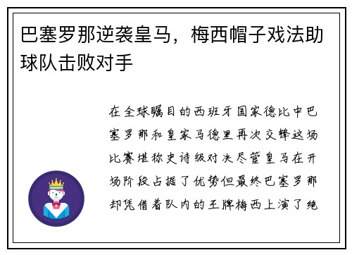 巴塞罗那逆袭皇马，梅西帽子戏法助球队击败对手
