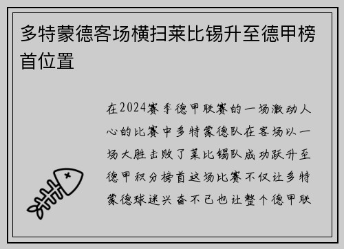 多特蒙德客场横扫莱比锡升至德甲榜首位置
