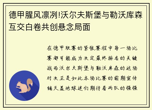 德甲腥风凛冽!沃尔夫斯堡与勒沃库森互交白卷共创悬念局面