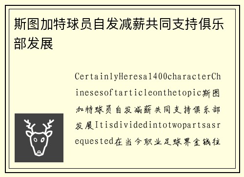斯图加特球员自发减薪共同支持俱乐部发展