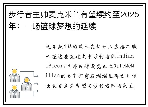 步行者主帅麦克米兰有望续约至2025年：一场篮球梦想的延续