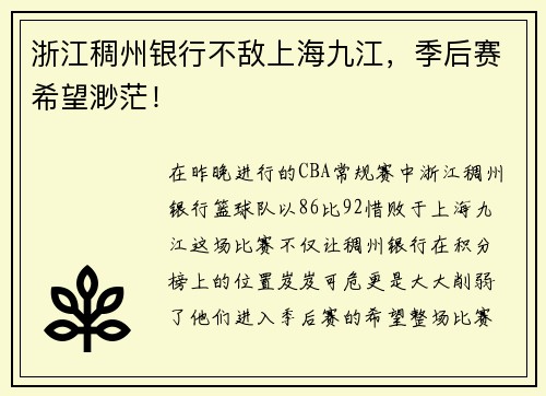 浙江稠州银行不敌上海九江，季后赛希望渺茫！