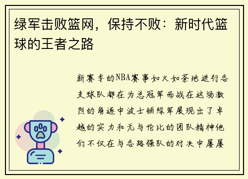 绿军击败篮网，保持不败：新时代篮球的王者之路