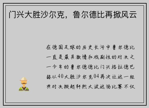 门兴大胜沙尔克，鲁尔德比再掀风云