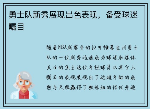 勇士队新秀展现出色表现，备受球迷瞩目