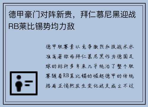 德甲豪门对阵新贵，拜仁慕尼黑迎战RB莱比锡势均力敌