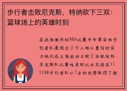 步行者击败尼克斯，特纳砍下三双：篮球场上的英雄时刻