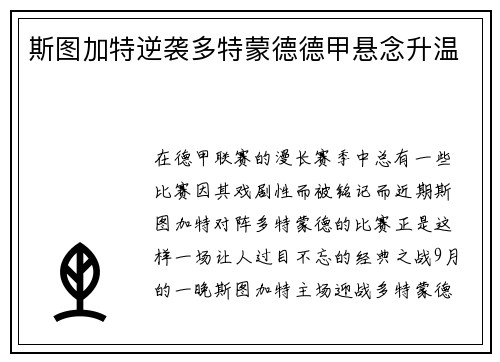斯图加特逆袭多特蒙德德甲悬念升温