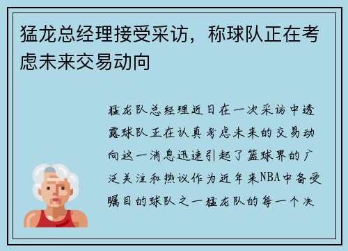 猛龙总经理接受采访，称球队正在考虑未来交易动向