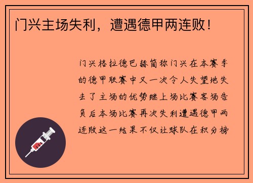 门兴主场失利,遭遇德甲两连败!