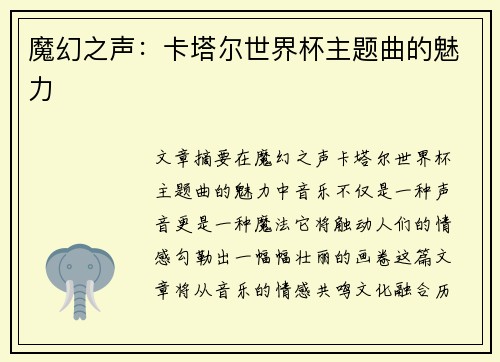 魔幻之声：卡塔尔世界杯主题曲的魅力