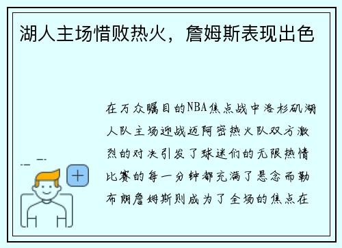 湖人主场惜败热火，詹姆斯表现出色