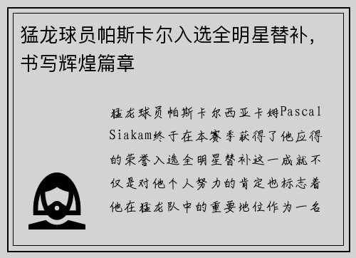 猛龙球员帕斯卡尔入选全明星替补，书写辉煌篇章