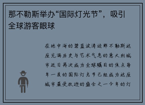 那不勒斯举办“国际灯光节”，吸引全球游客眼球