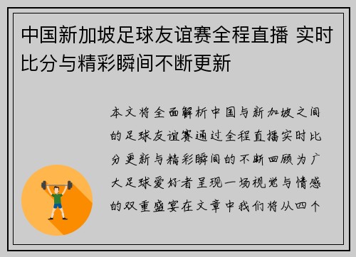 中国新加坡足球友谊赛全程直播 实时比分与精彩瞬间不断更新