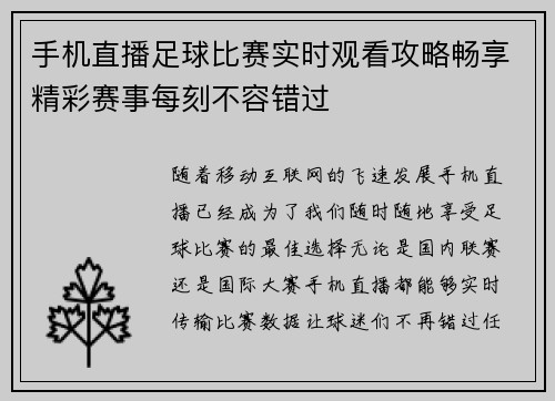 手机直播足球比赛实时观看攻略畅享精彩赛事每刻不容错过