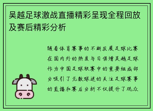 吴越足球激战直播精彩呈现全程回放及赛后精彩分析