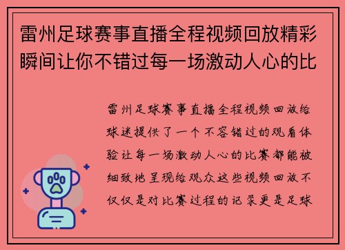 雷州足球赛事直播全程视频回放精彩瞬间让你不错过每一场激动人心的比赛